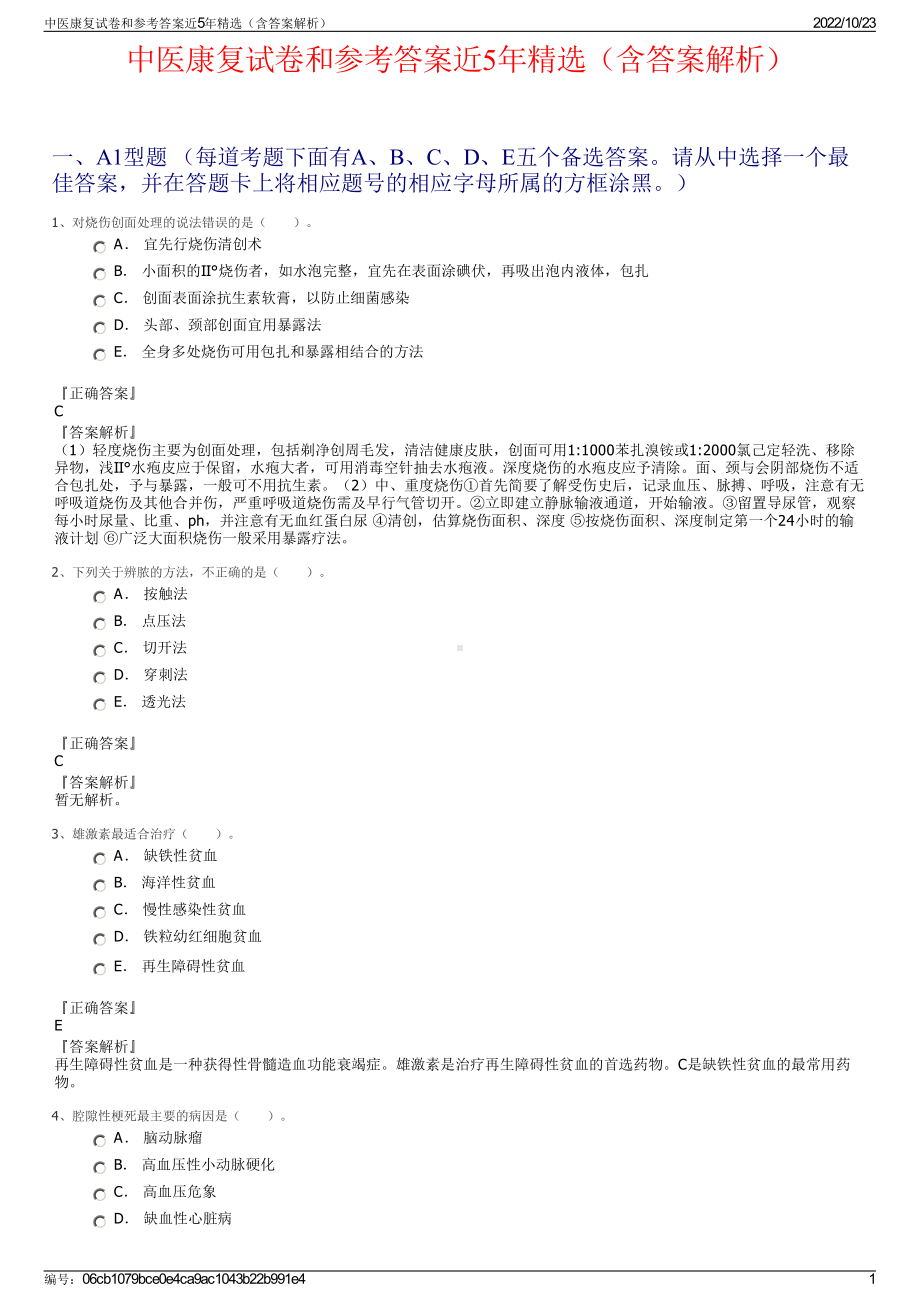 中医康复试卷和参考答案近5年精选（含答案解析）.pdf_第1页