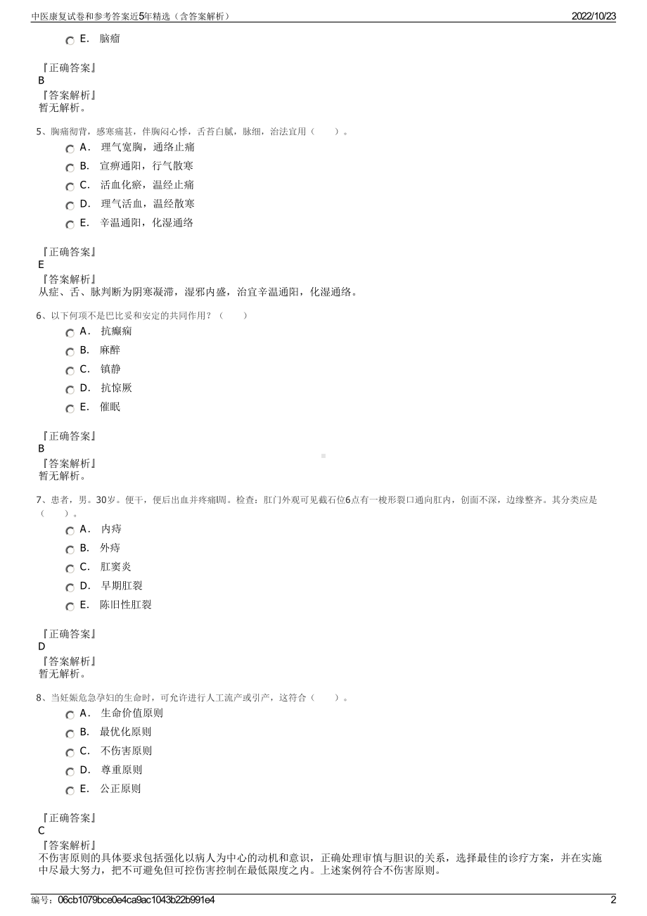 中医康复试卷和参考答案近5年精选（含答案解析）.pdf_第2页