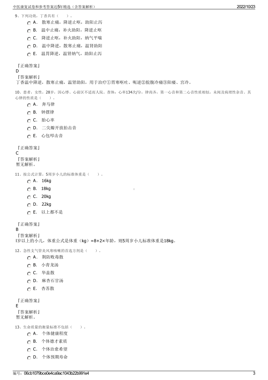 中医康复试卷和参考答案近5年精选（含答案解析）.pdf_第3页