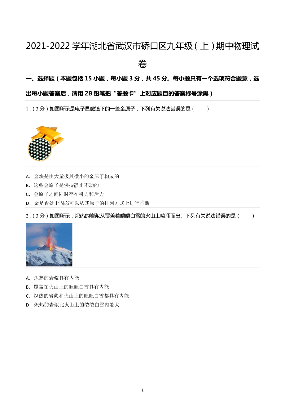 2021-2022学年湖北省武汉市硚口区九年级（上）期中物理试卷.docx_第1页