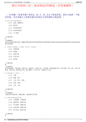 浙江中医药三位一体试卷近5年精选（含答案解析）.pdf