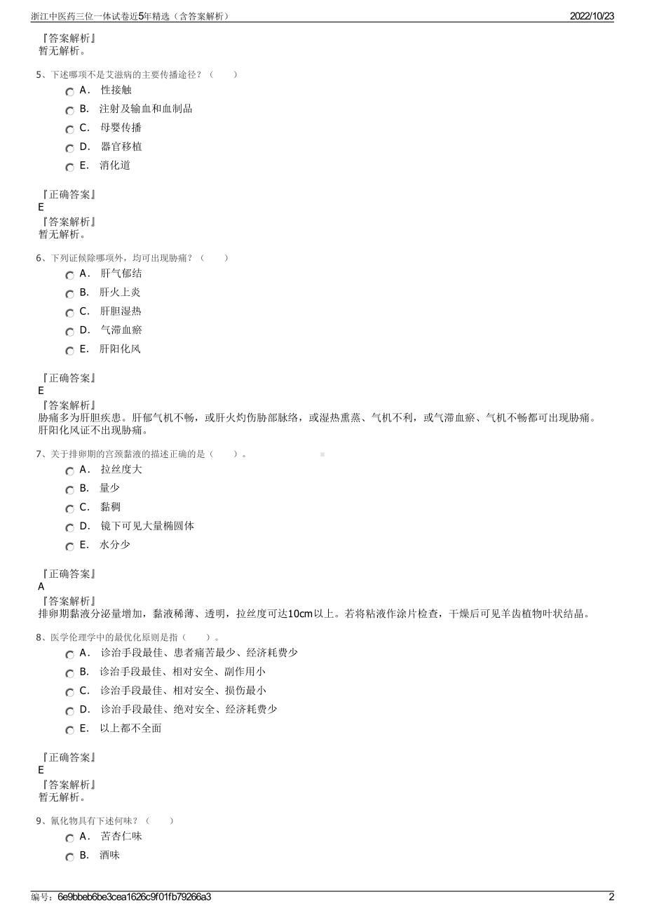 浙江中医药三位一体试卷近5年精选（含答案解析）.pdf_第2页