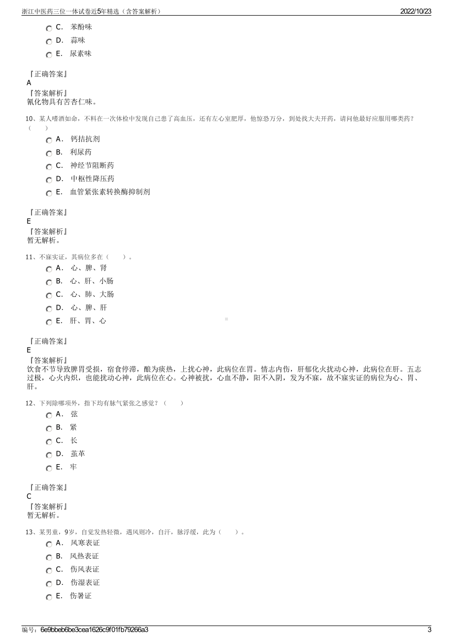 浙江中医药三位一体试卷近5年精选（含答案解析）.pdf_第3页