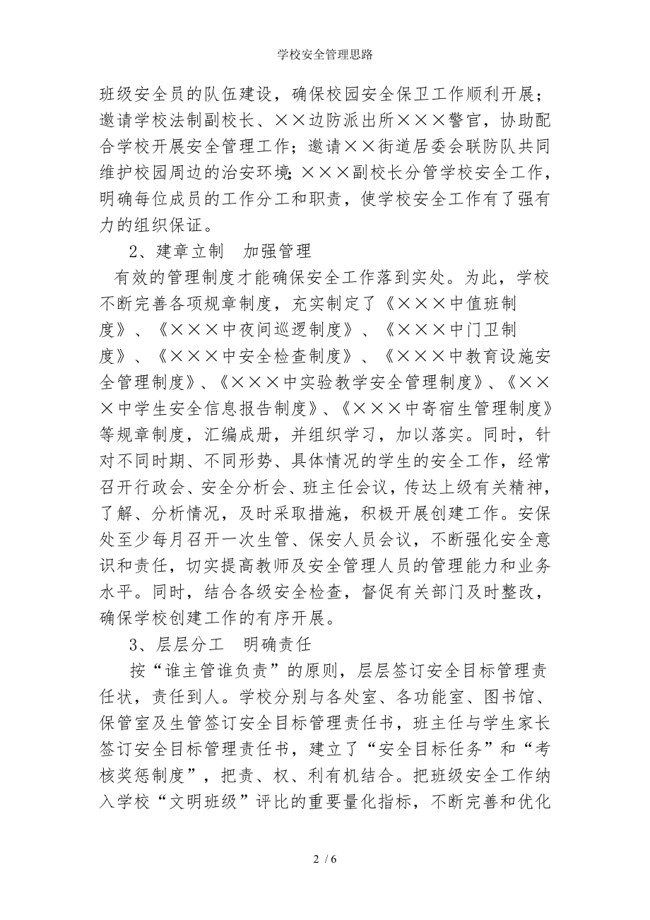 学校安全管理思路参考模板范本.doc_第2页