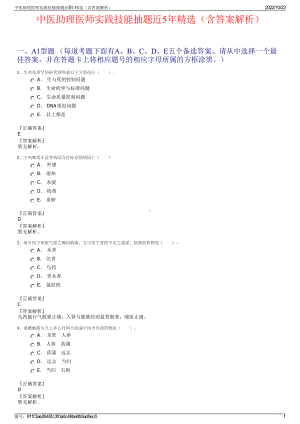 中医助理医师实践技能抽题近5年精选（含答案解析）.pdf