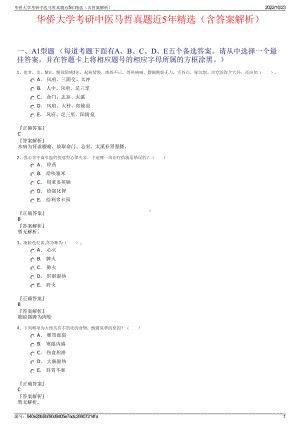 华侨大学考研中医马哲真题近5年精选（含答案解析）.pdf