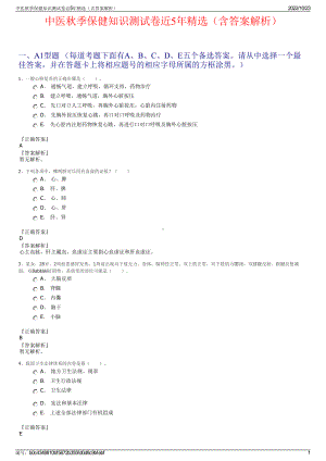 中医秋季保健知识测试卷近5年精选（含答案解析）.pdf