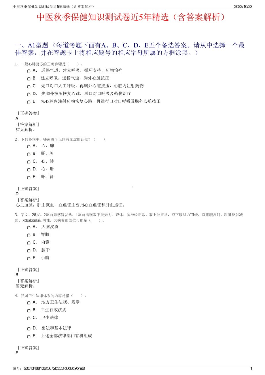 中医秋季保健知识测试卷近5年精选（含答案解析）.pdf_第1页