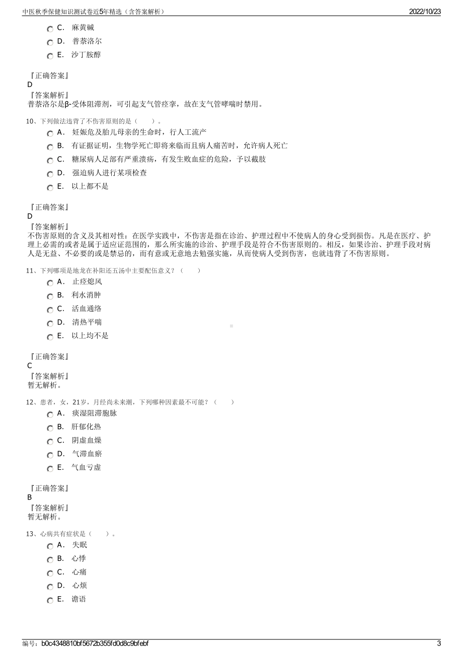 中医秋季保健知识测试卷近5年精选（含答案解析）.pdf_第3页