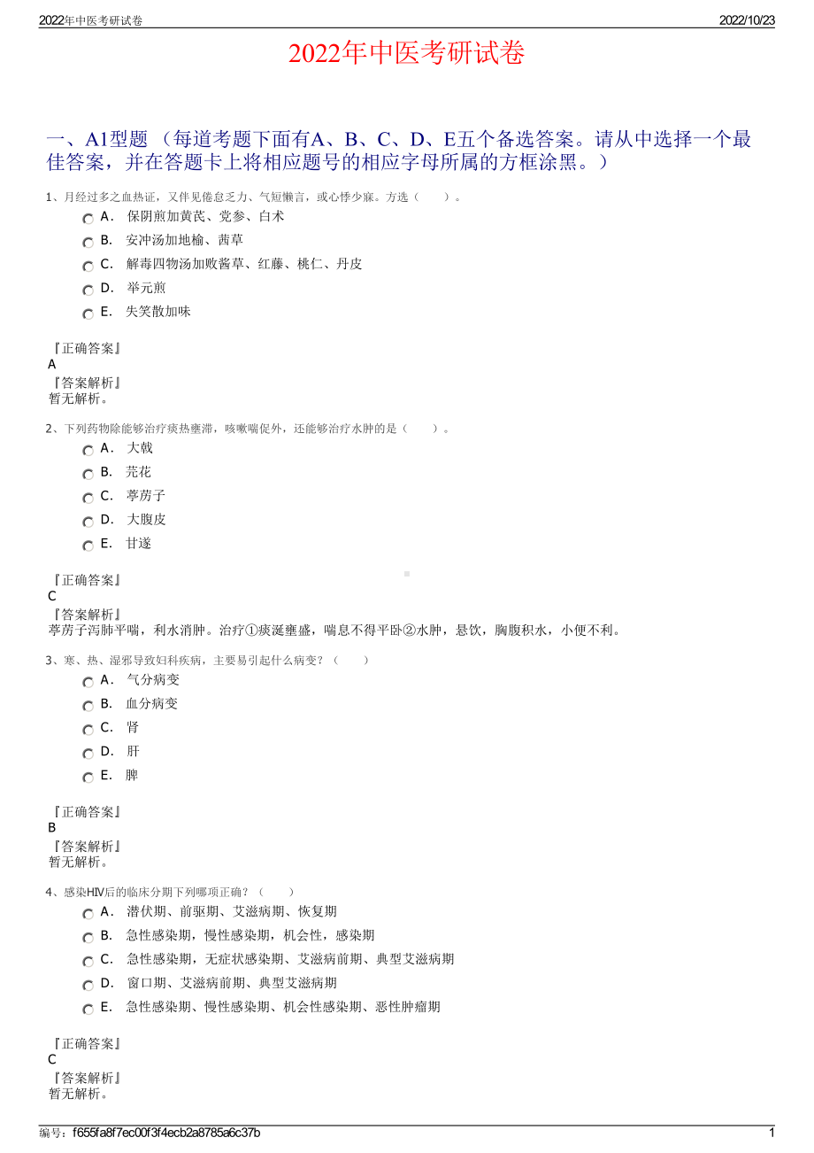 2022年中医考研试卷.pdf_第1页