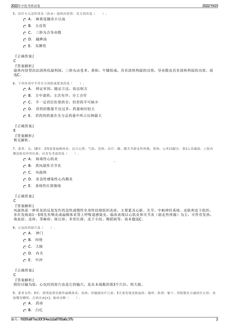 2022年中医考研试卷.pdf_第2页