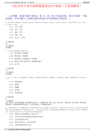 中医内科专业中级押题秘卷近5年精选（含答案解析）.pdf