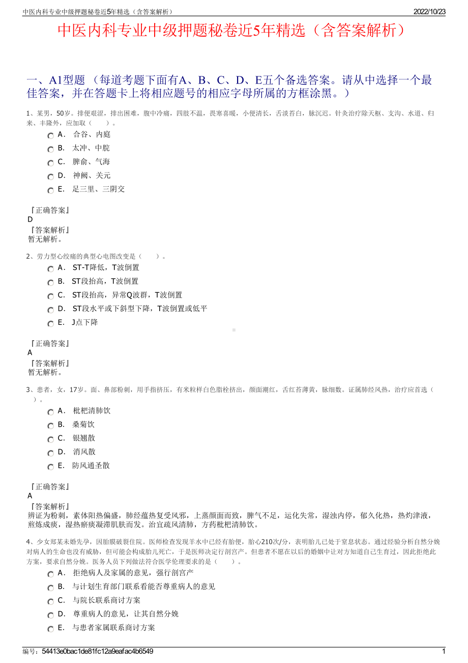 中医内科专业中级押题秘卷近5年精选（含答案解析）.pdf_第1页