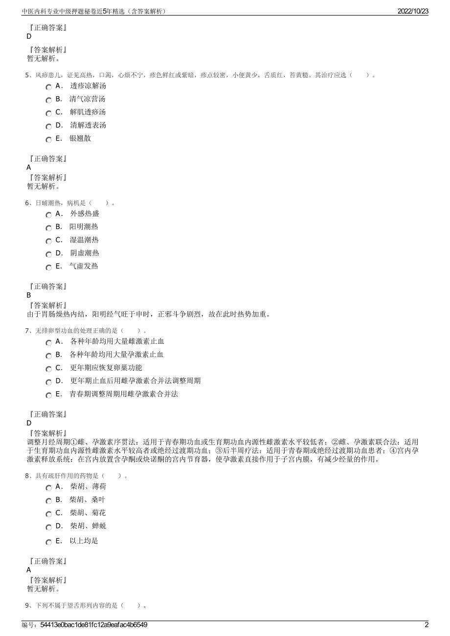 中医内科专业中级押题秘卷近5年精选（含答案解析）.pdf_第2页