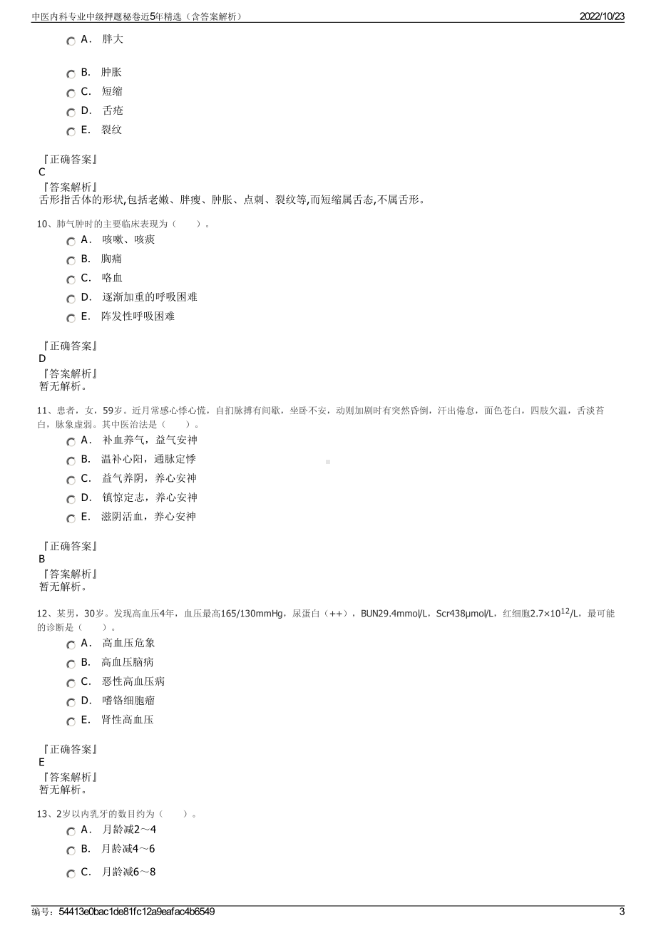 中医内科专业中级押题秘卷近5年精选（含答案解析）.pdf_第3页