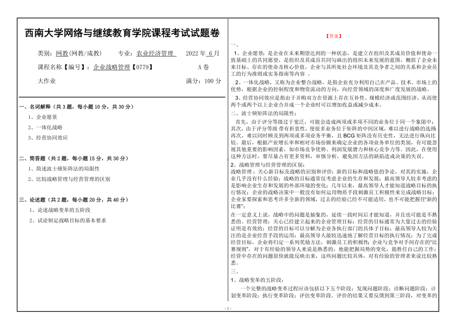 西南大学2022年网络与继续教育农业经济管理专业[0779]《企业战略管理》大作业试题（资料）.doc_第1页