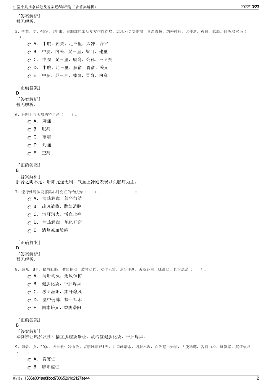 中医小儿推拿试卷及答案近5年精选（含答案解析）.pdf_第2页