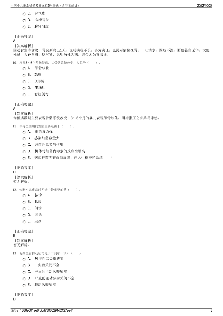 中医小儿推拿试卷及答案近5年精选（含答案解析）.pdf_第3页