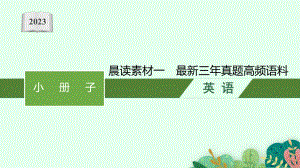 2023新教材新高考英语二轮复习 晨读素材一　最新三年真题高频语料.pptx