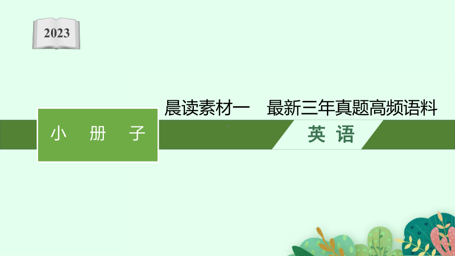 2023新教材新高考英语二轮复习 晨读素材一　最新三年真题高频语料.pptx_第1页