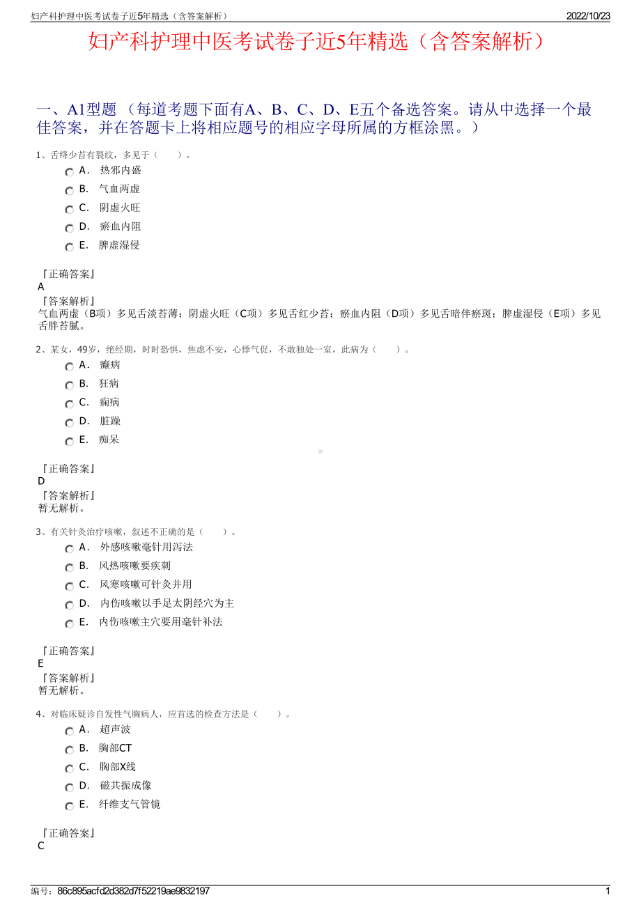 妇产科护理中医考试卷子近5年精选（含答案解析）.pdf_第1页