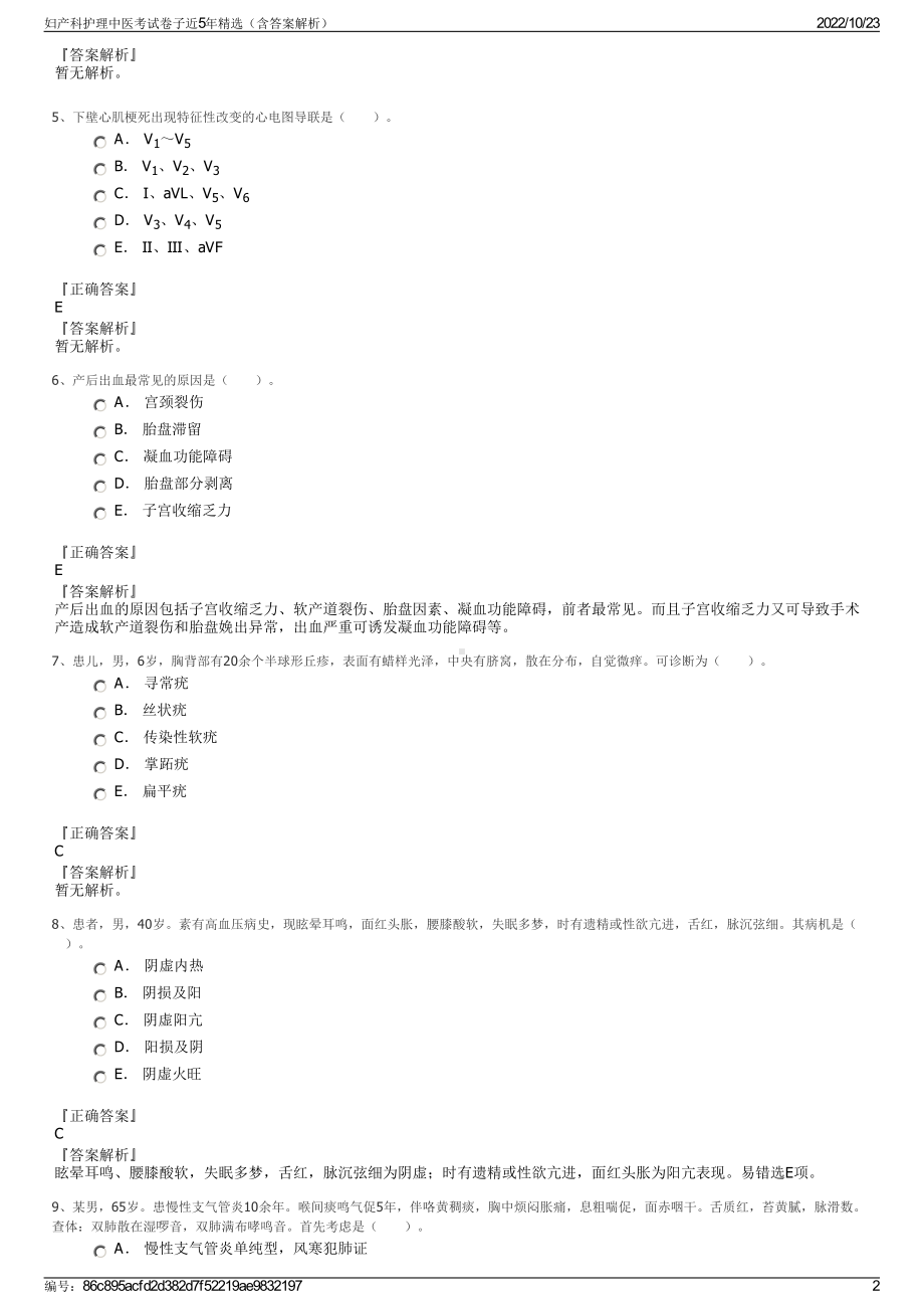 妇产科护理中医考试卷子近5年精选（含答案解析）.pdf_第2页