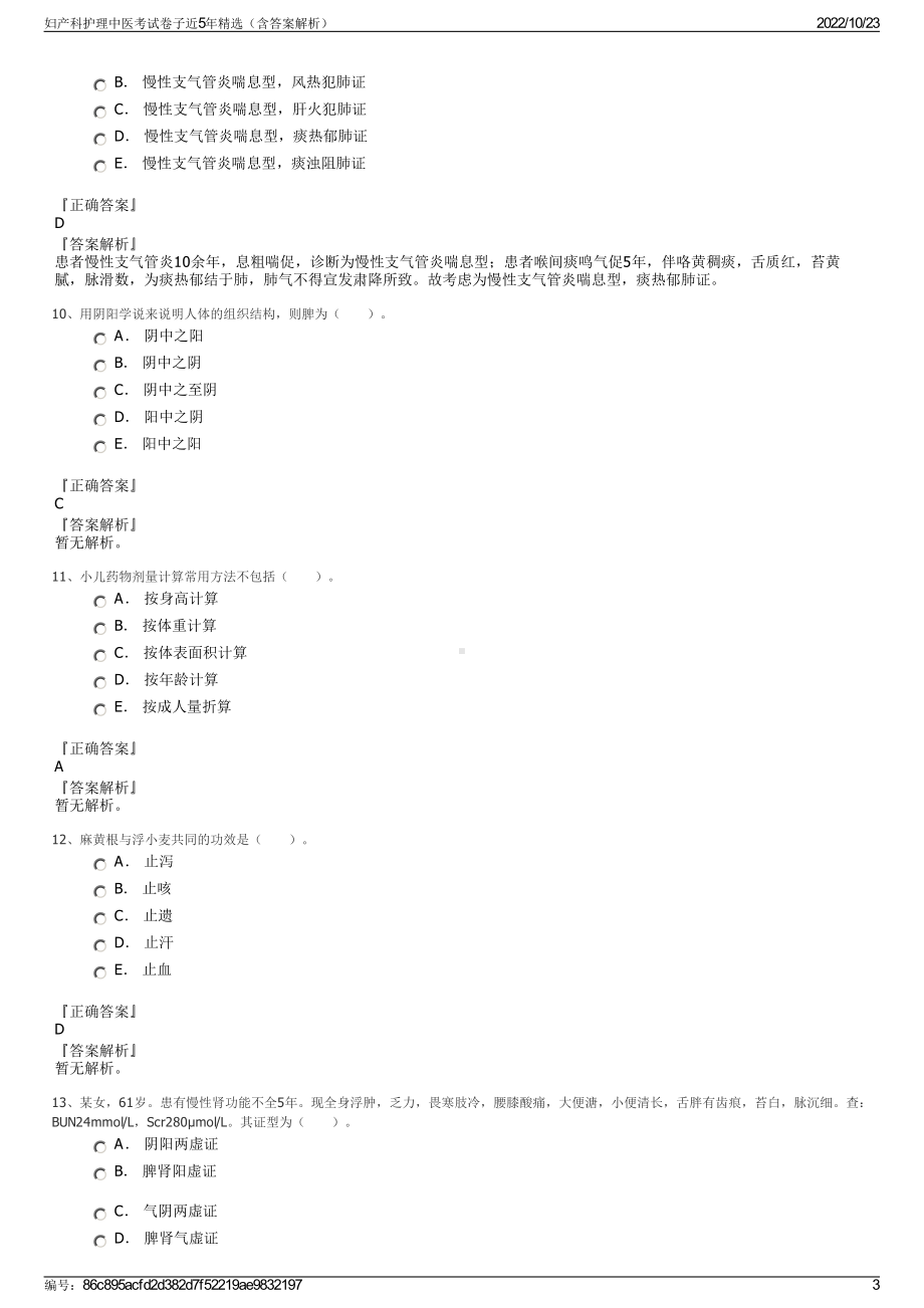 妇产科护理中医考试卷子近5年精选（含答案解析）.pdf_第3页