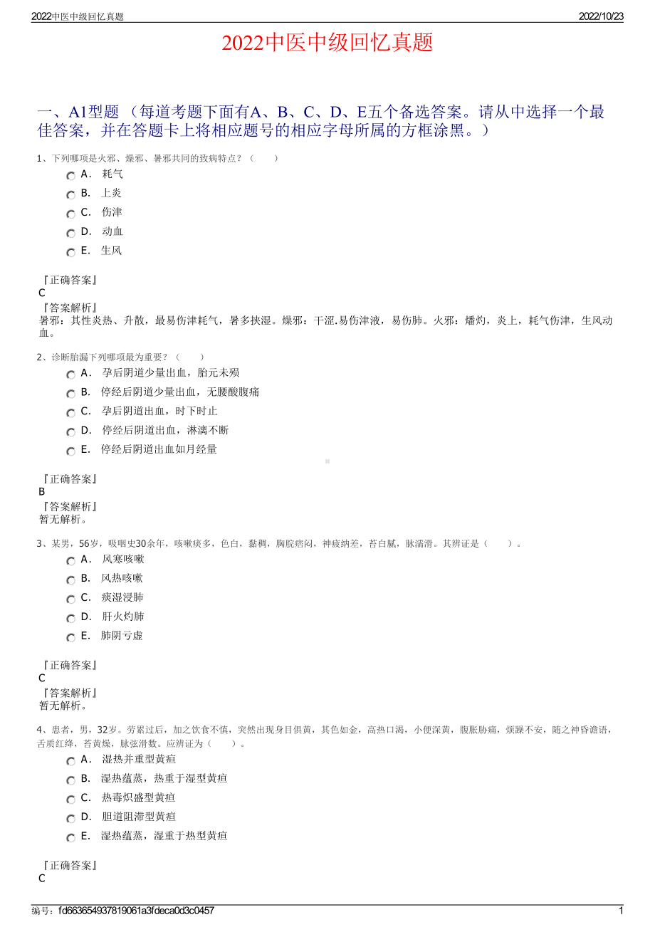 2022中医中级回忆真题.pdf_第1页