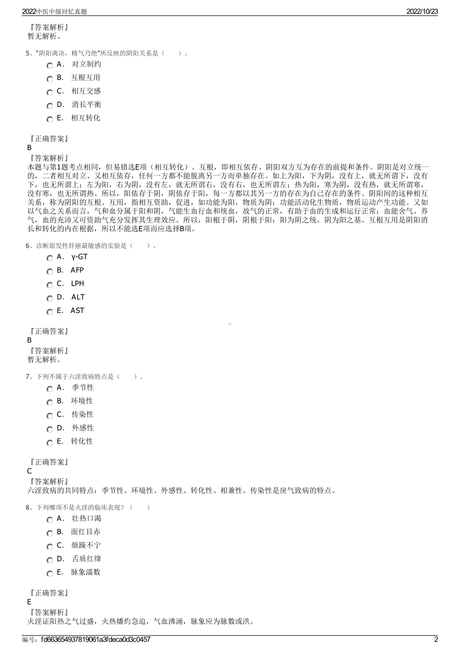 2022中医中级回忆真题.pdf_第2页