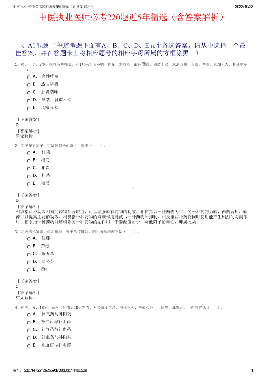 中医执业医师必考220题近5年精选（含答案解析）.pdf_第1页