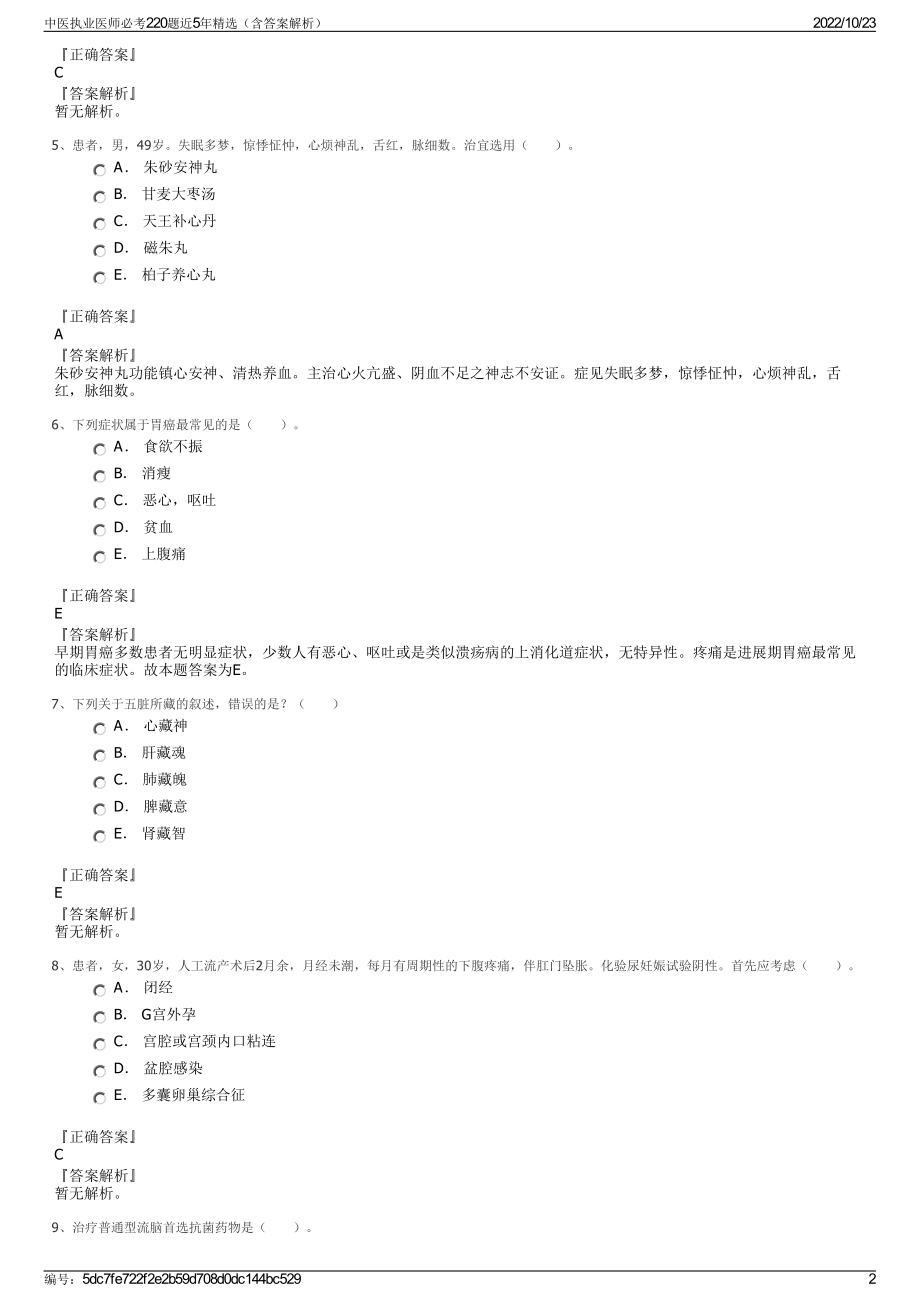 中医执业医师必考220题近5年精选（含答案解析）.pdf_第2页