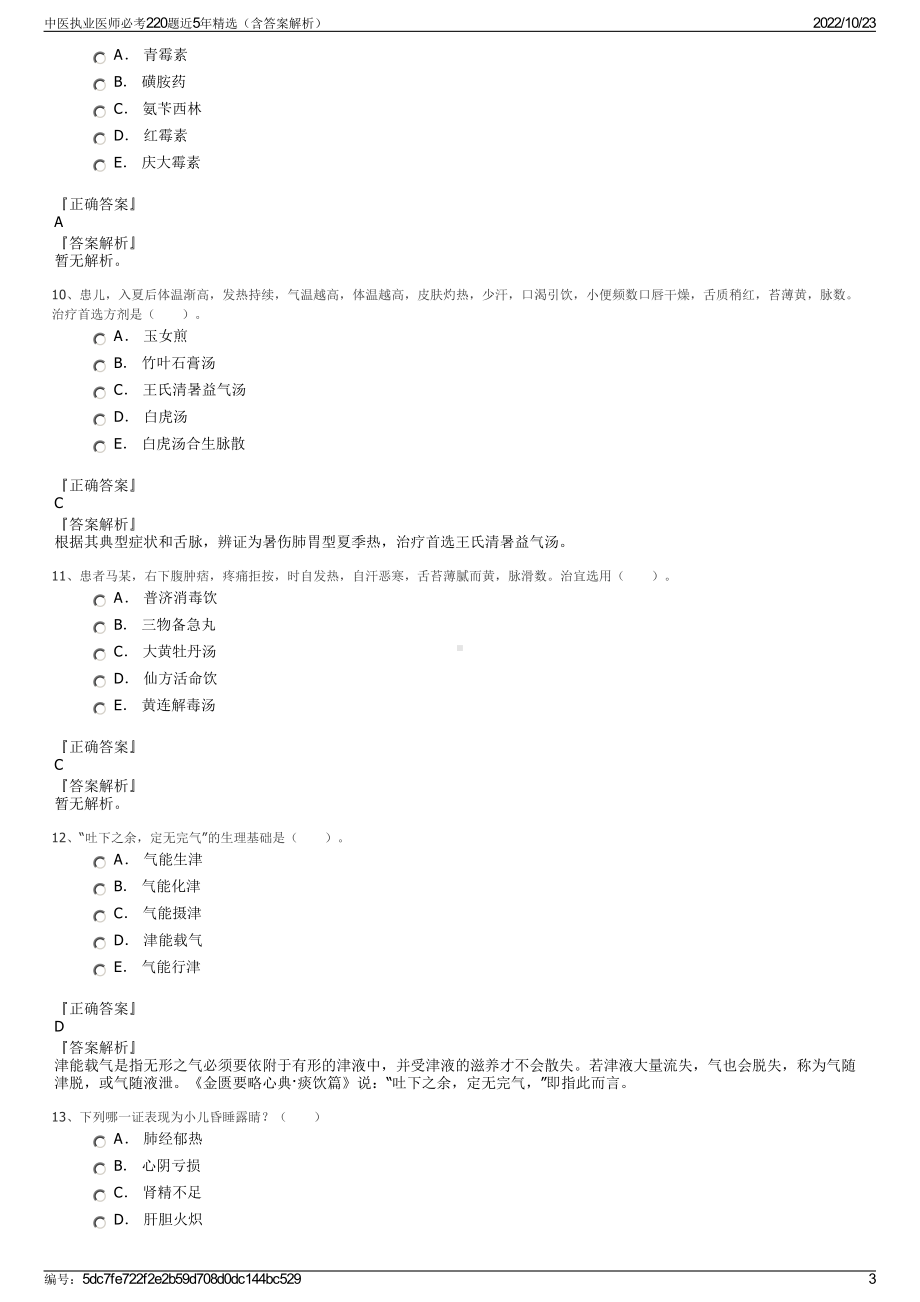 中医执业医师必考220题近5年精选（含答案解析）.pdf_第3页