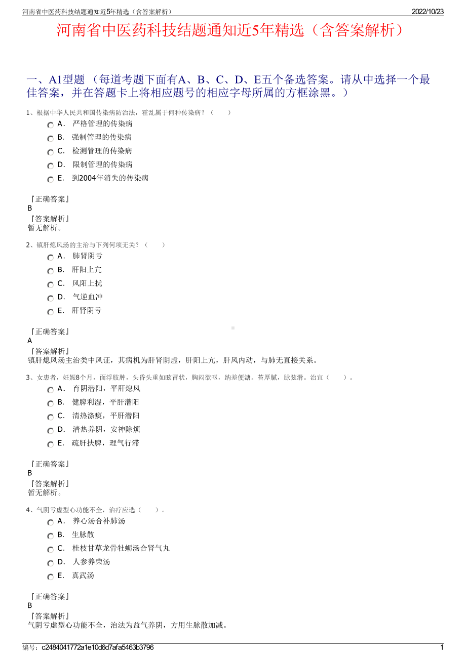 河南省中医药科技结题通知近5年精选（含答案解析）.pdf_第1页