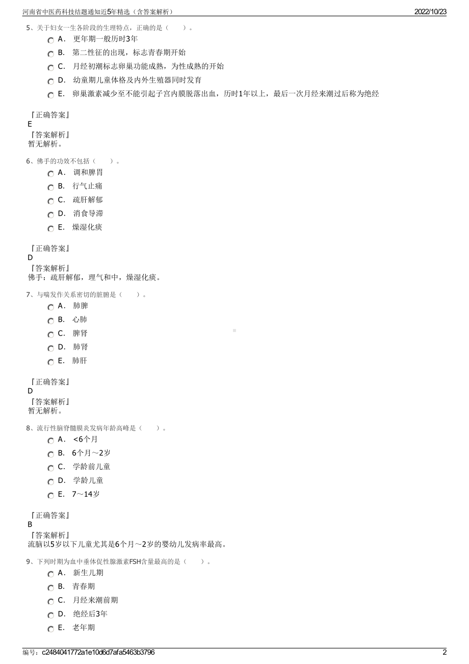 河南省中医药科技结题通知近5年精选（含答案解析）.pdf_第2页