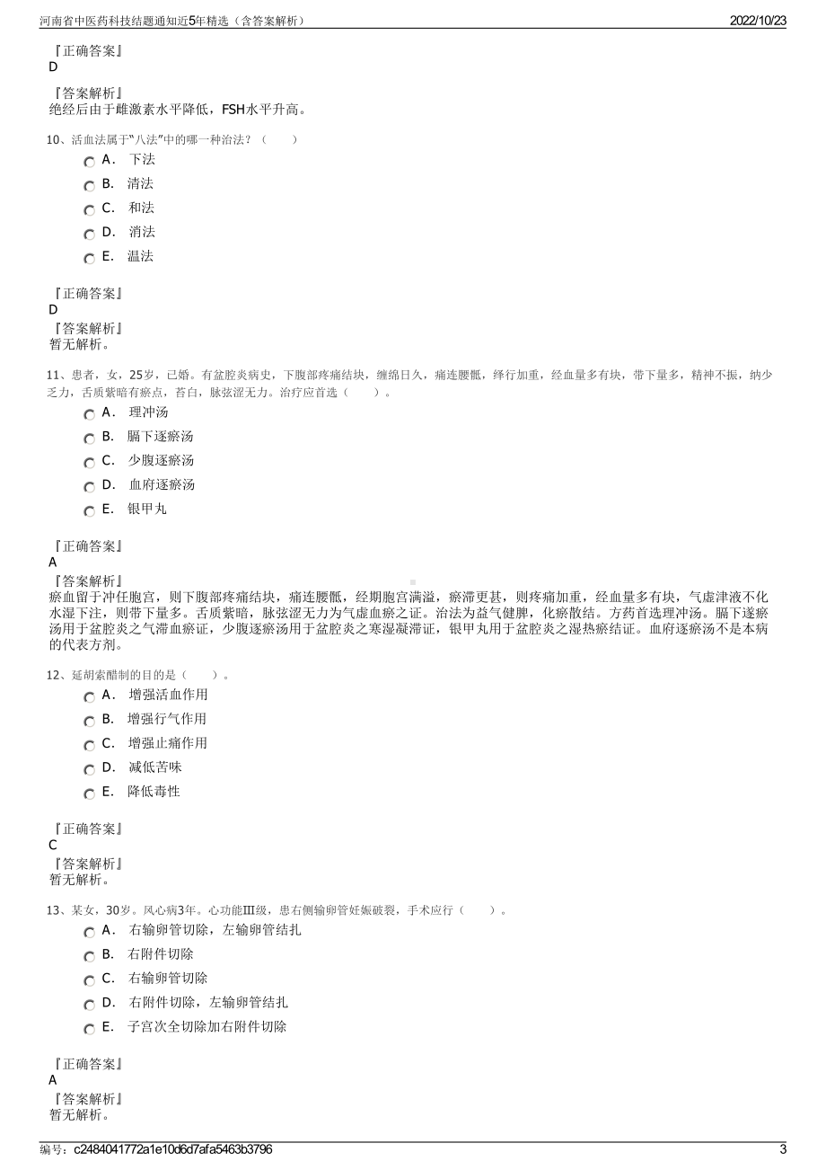 河南省中医药科技结题通知近5年精选（含答案解析）.pdf_第3页