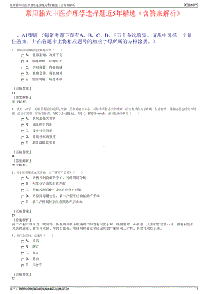 常用腧穴中医护理学选择题近5年精选（含答案解析）.pdf