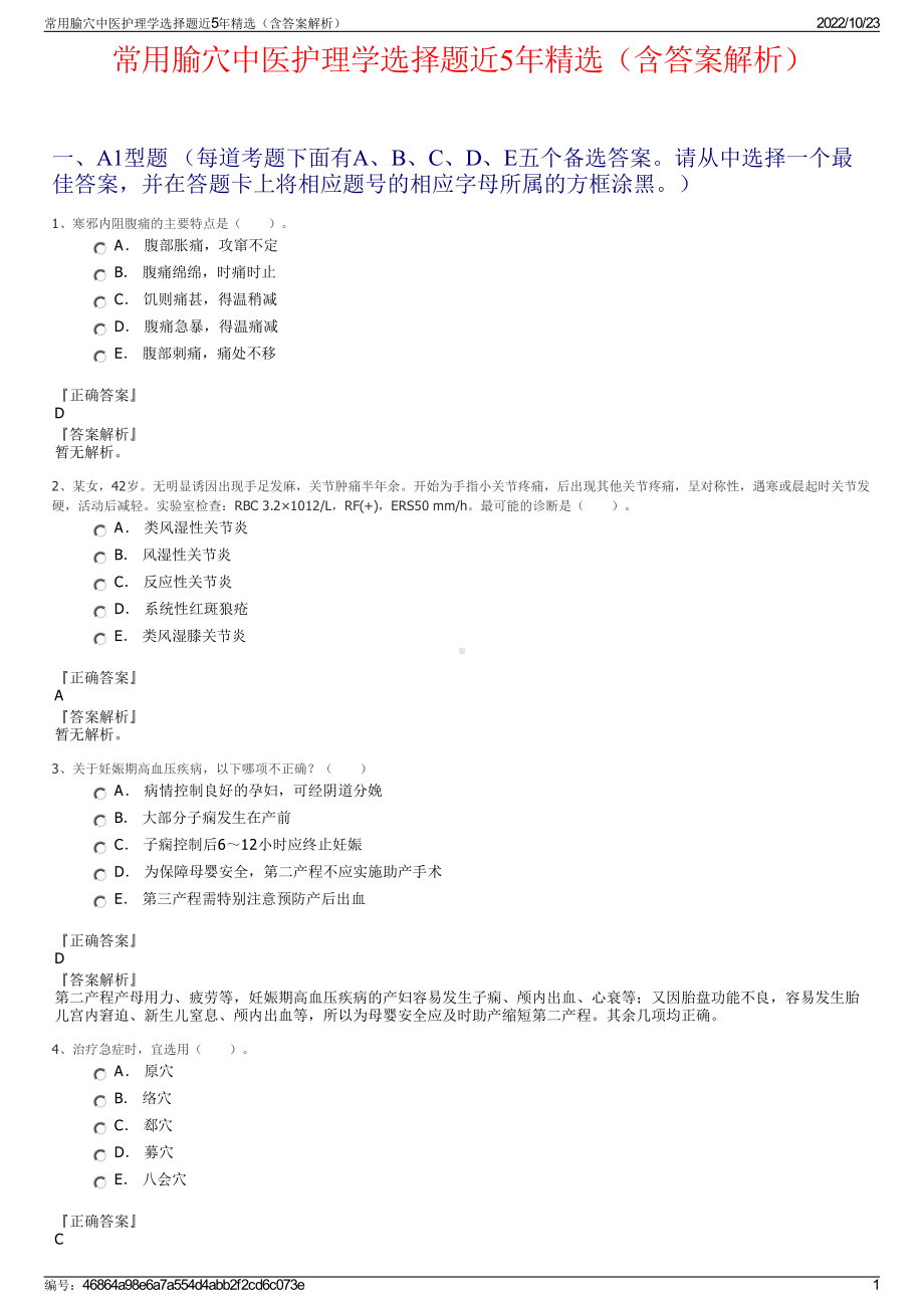 常用腧穴中医护理学选择题近5年精选（含答案解析）.pdf_第1页