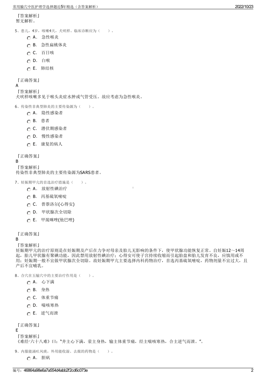 常用腧穴中医护理学选择题近5年精选（含答案解析）.pdf_第2页