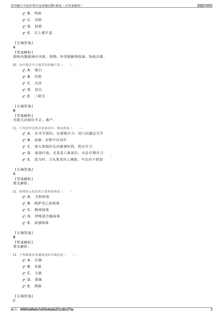 常用腧穴中医护理学选择题近5年精选（含答案解析）.pdf_第3页