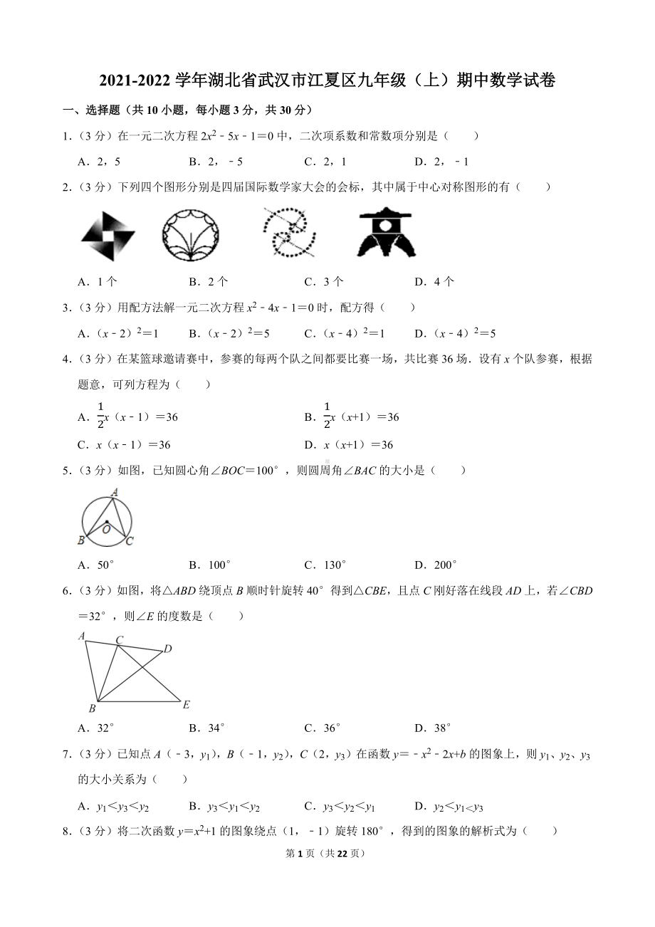 2021-2022学年湖北省武汉市江夏区九年级（上）期中数学试卷.docx_第1页