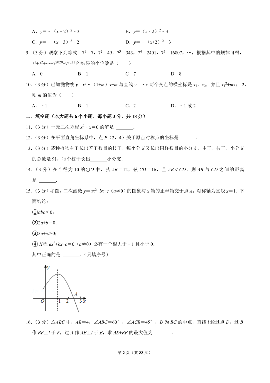 2021-2022学年湖北省武汉市江夏区九年级（上）期中数学试卷.docx_第2页