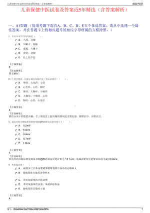 儿童保健中医试卷及答案近5年精选（含答案解析）.pdf