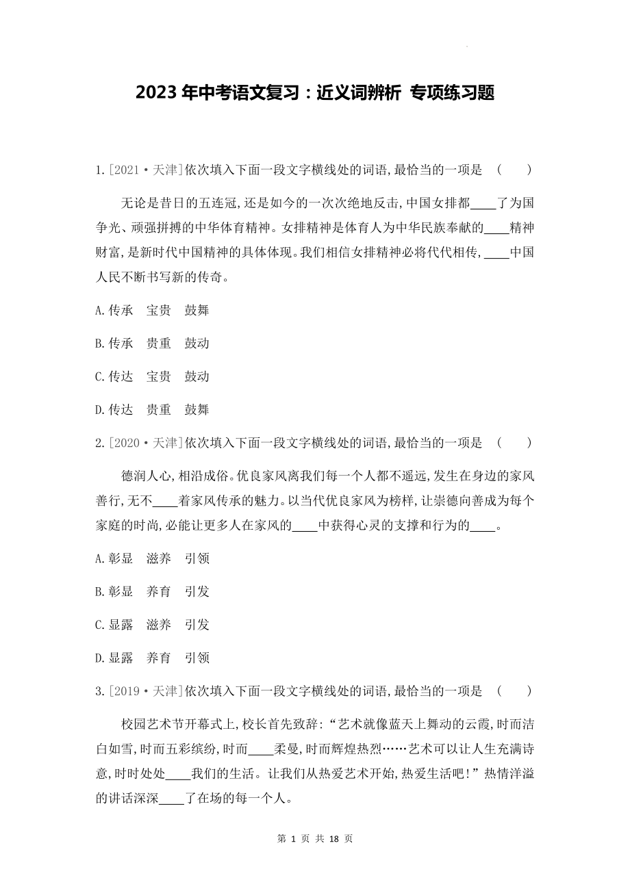 2023年中考语文复习：近义词辨析 专项练习题（含答案解析）.docx_第1页