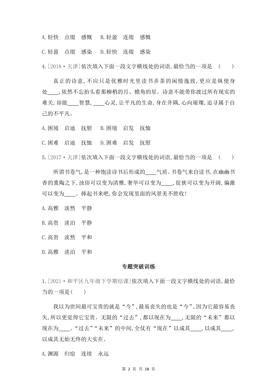 2023年中考语文复习：近义词辨析 专项练习题（含答案解析）.docx_第2页