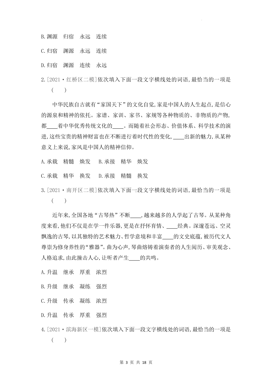 2023年中考语文复习：近义词辨析 专项练习题（含答案解析）.docx_第3页