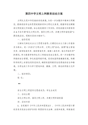 第四中学文明上网教育活动方案（示范文本）.docx