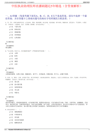 中医执业助理医师直播刷题近5年精选（含答案解析）.pdf