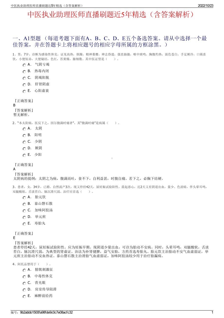 中医执业助理医师直播刷题近5年精选（含答案解析）.pdf_第1页