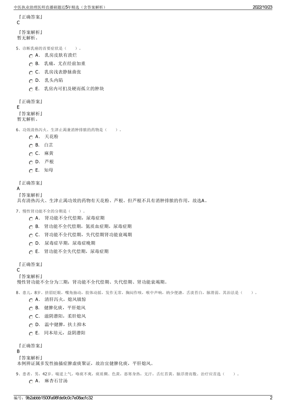 中医执业助理医师直播刷题近5年精选（含答案解析）.pdf_第2页