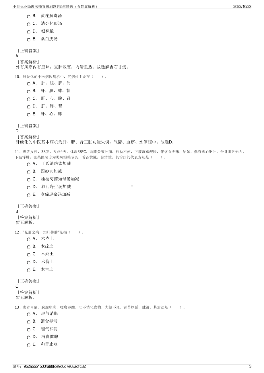 中医执业助理医师直播刷题近5年精选（含答案解析）.pdf_第3页